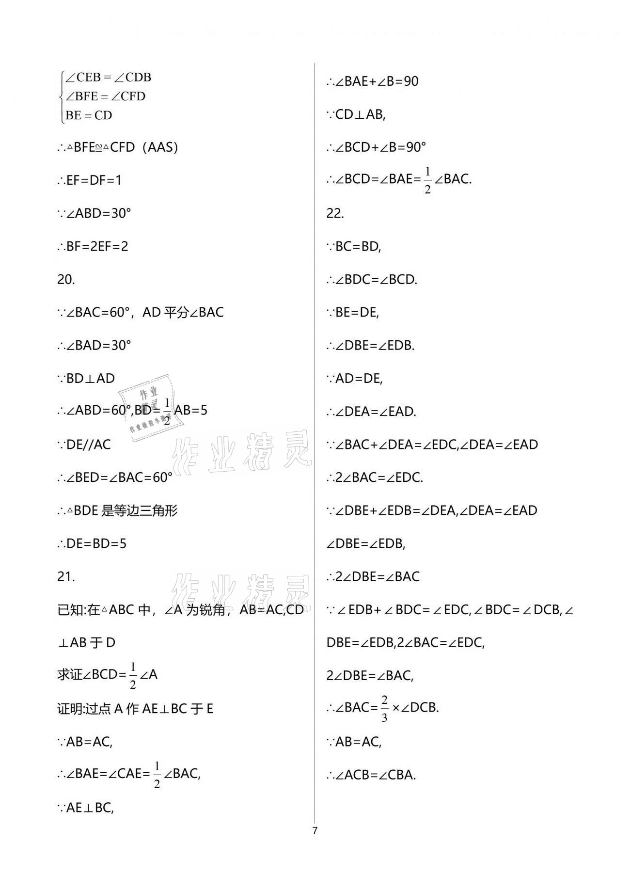 2021年初中数学活页练习八年级上册人教版西安出版社 参考答案第7页