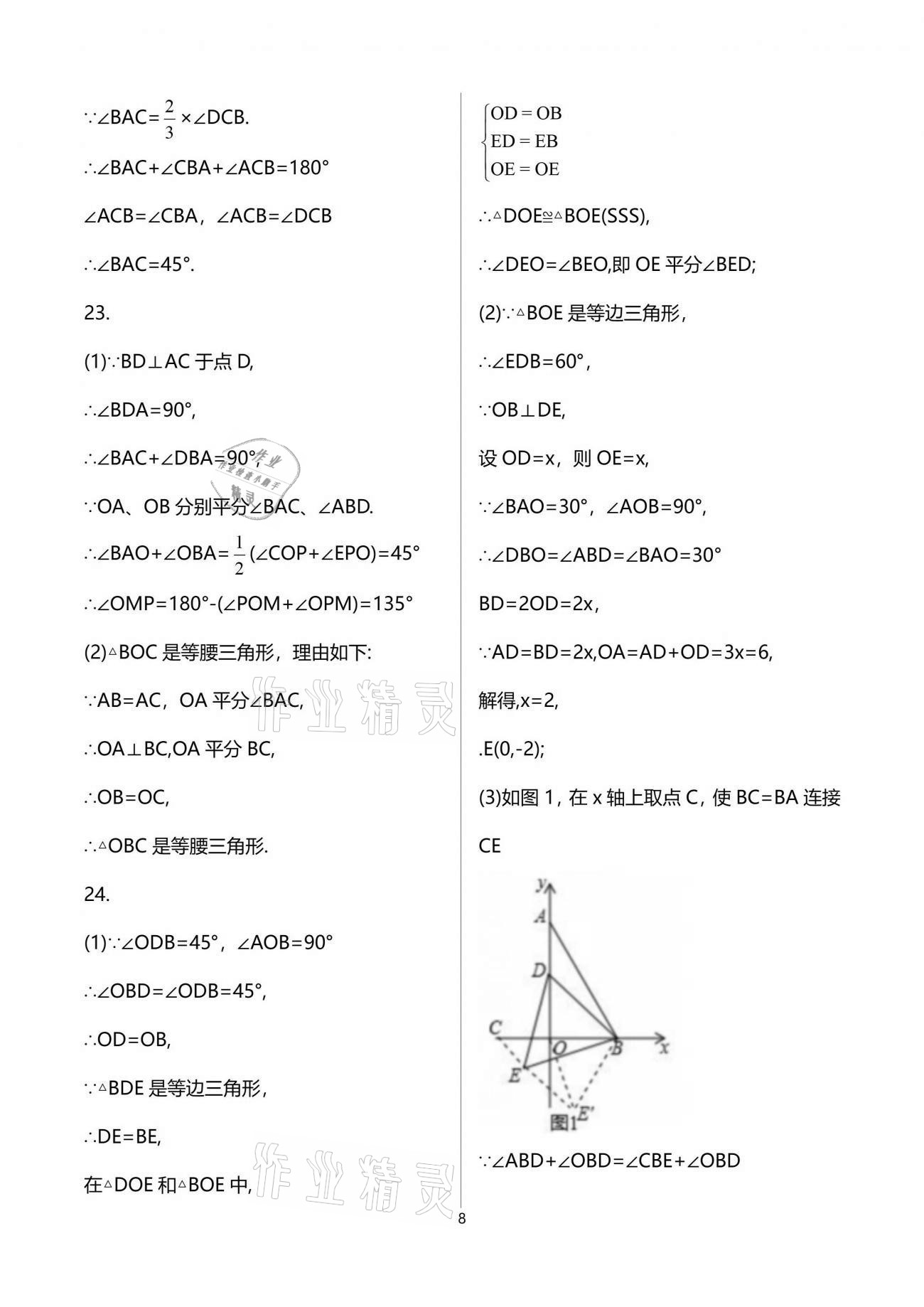 2021年初中数学活页练习八年级上册人教版西安出版社 参考答案第8页