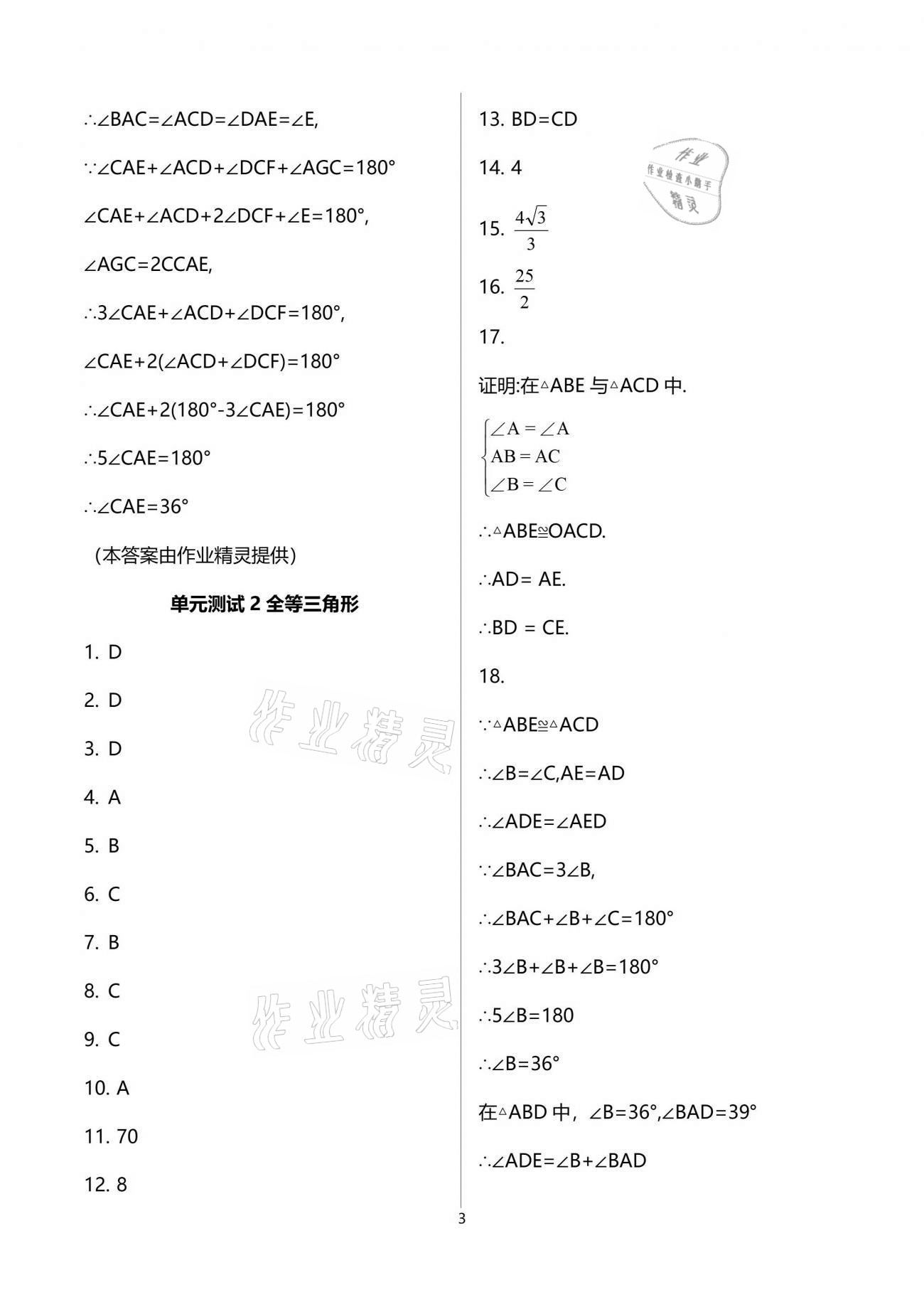 2021年初中数学活页练习八年级上册人教版西安出版社 参考答案第3页