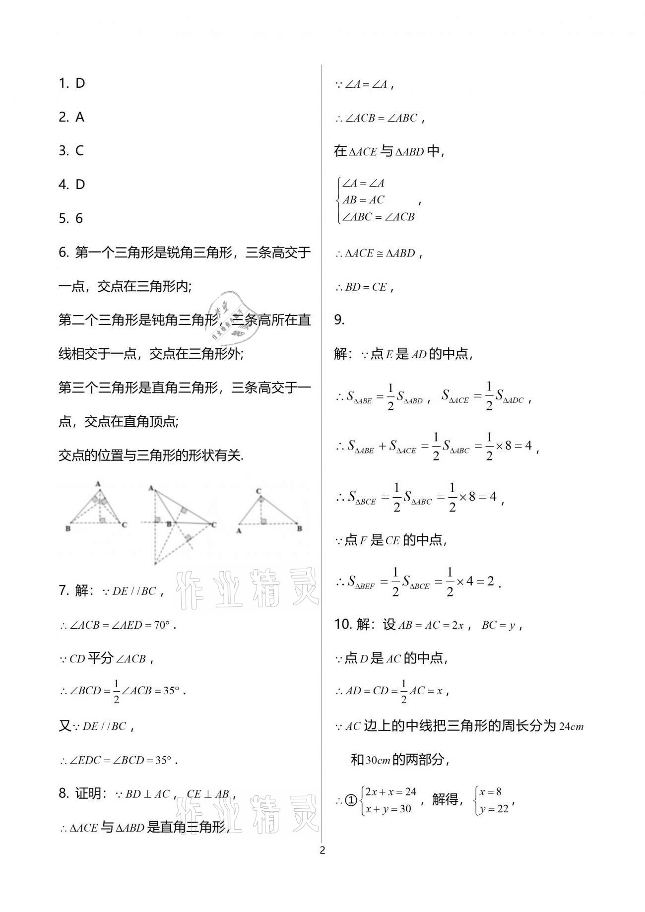 2021年初中数学活页练习八年级上册人教版西安出版社 参考答案第2页