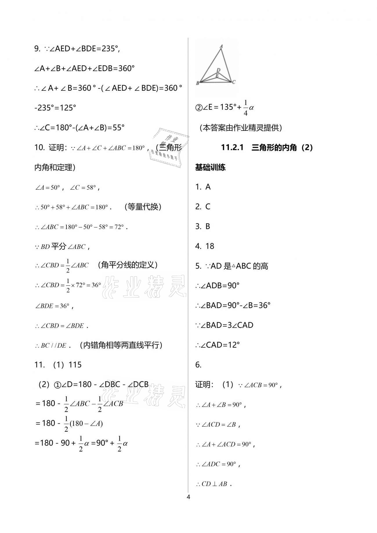 2021年初中数学活页练习八年级上册人教版西安出版社 参考答案第4页