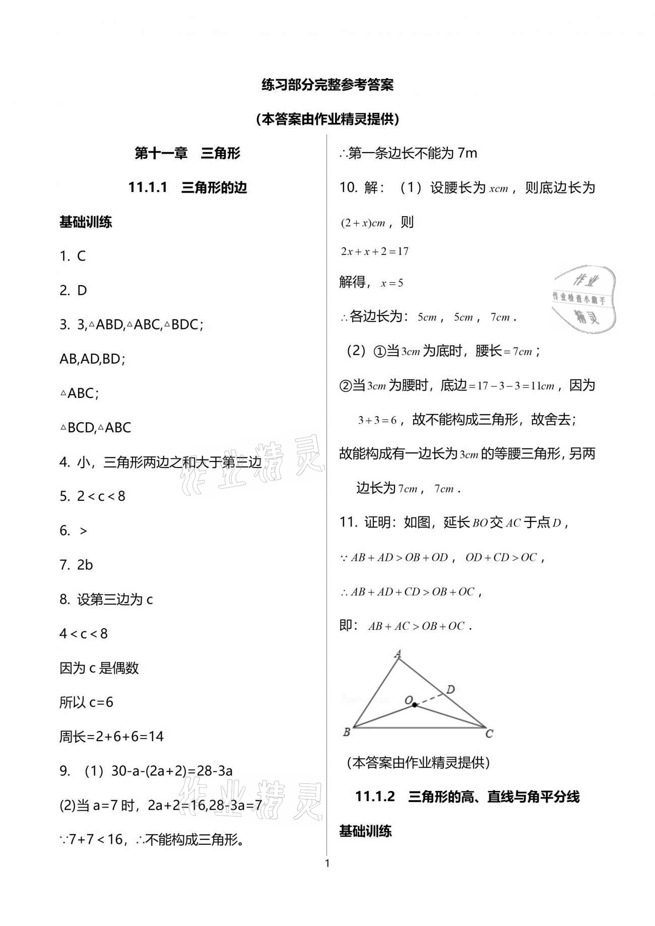 2021年初中数学活页练习八年级上册人教版西安出版社 参考答案第1页