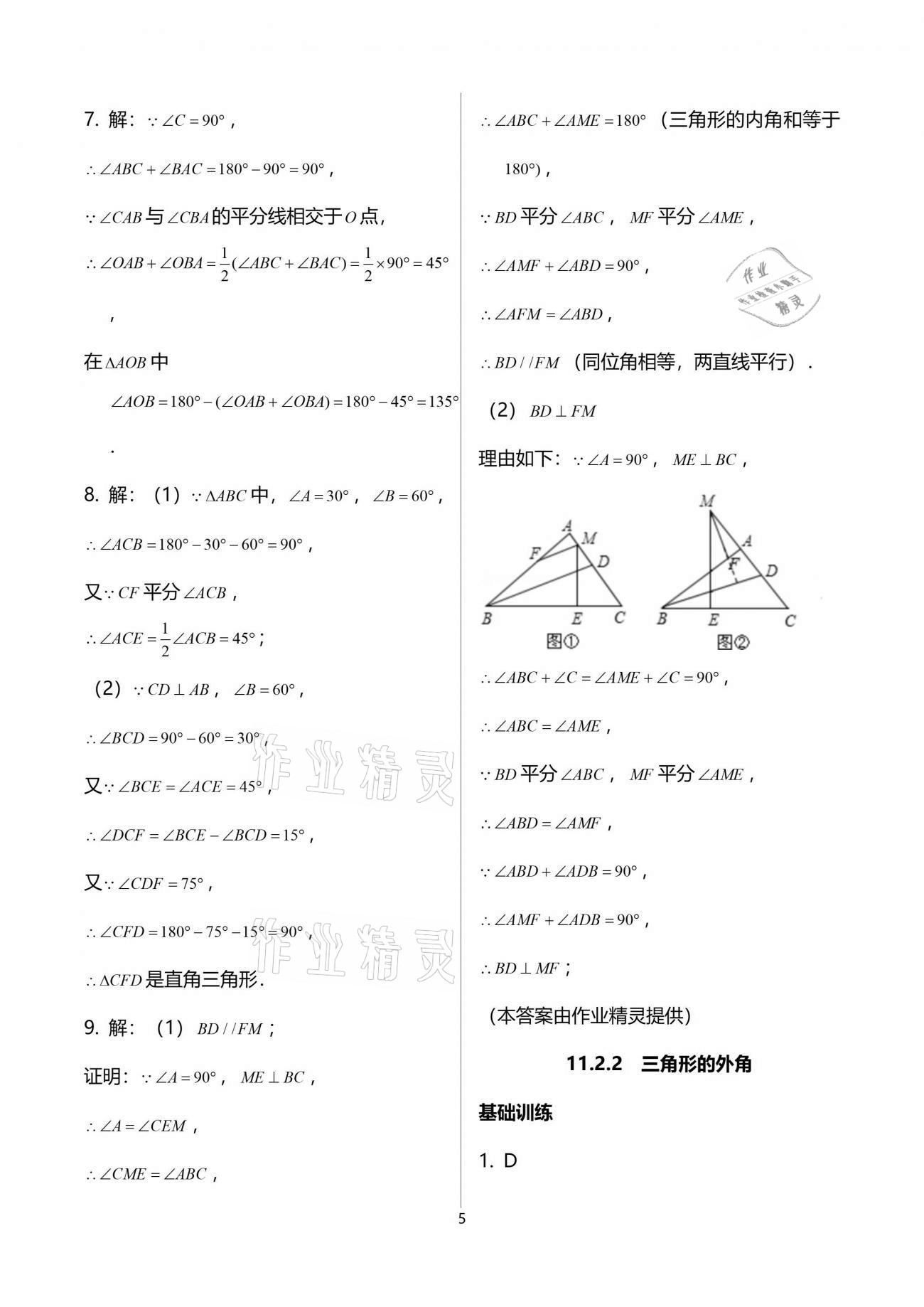 2021年初中数学活页练习八年级上册人教版西安出版社 参考答案第5页