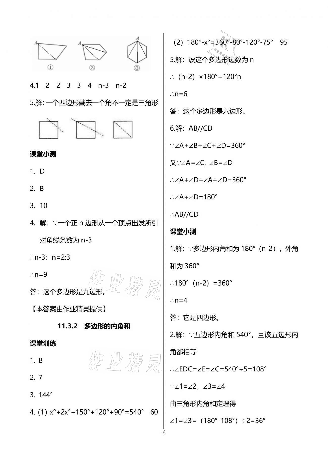 2021年初中数学活页练习八年级上册人教版西安出版社 参考答案第6页