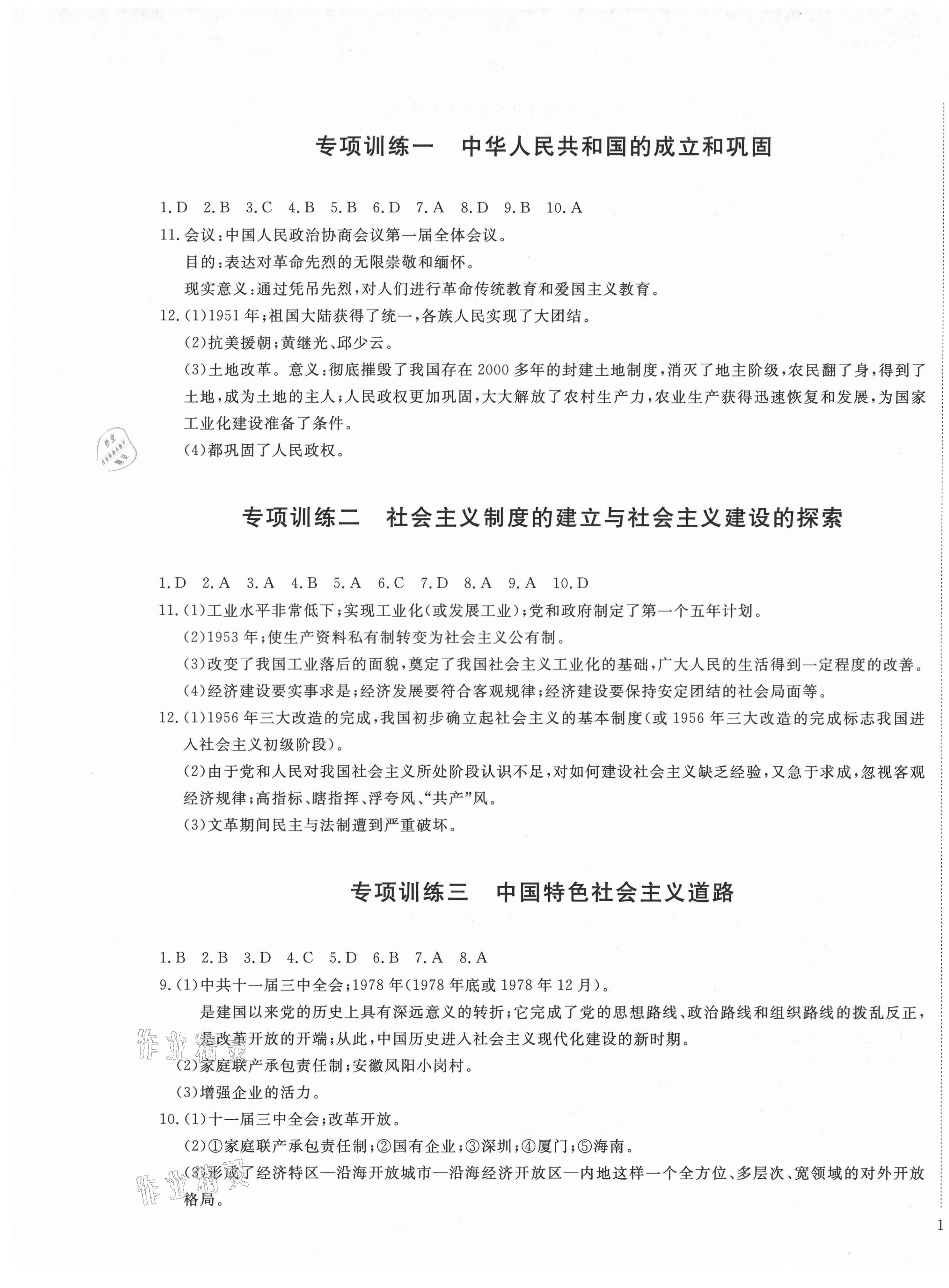 2021版暢行期末八年級歷史下冊人教版山西專版 第1頁