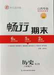 2021版暢行期末八年級歷史下冊人教版山西專版