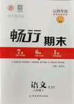 2021版暢行期末八年級(jí)語(yǔ)文下冊(cè)人教版山西專版