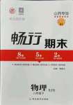 2021版暢行期末八年級(jí)物理下冊(cè)人教版山西專版