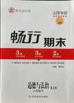 2021版暢行期末八年級(jí)道德與法治下冊人教版山西專版