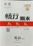 2021版暢行期末八年級(jí)英語(yǔ)下冊(cè)人教版山西專版