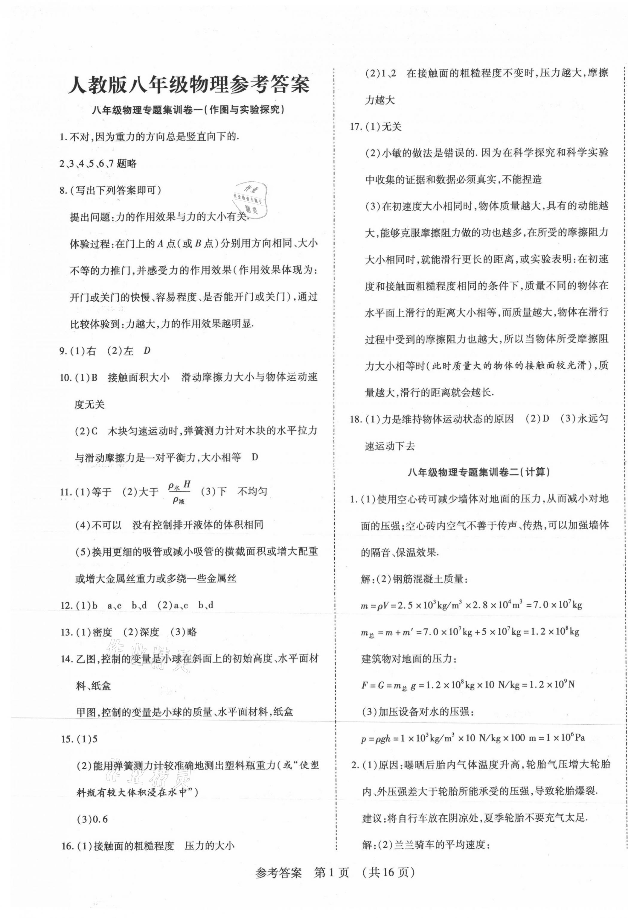 2021年期末大贏家八年級物理下冊人教版江西專版 第1頁