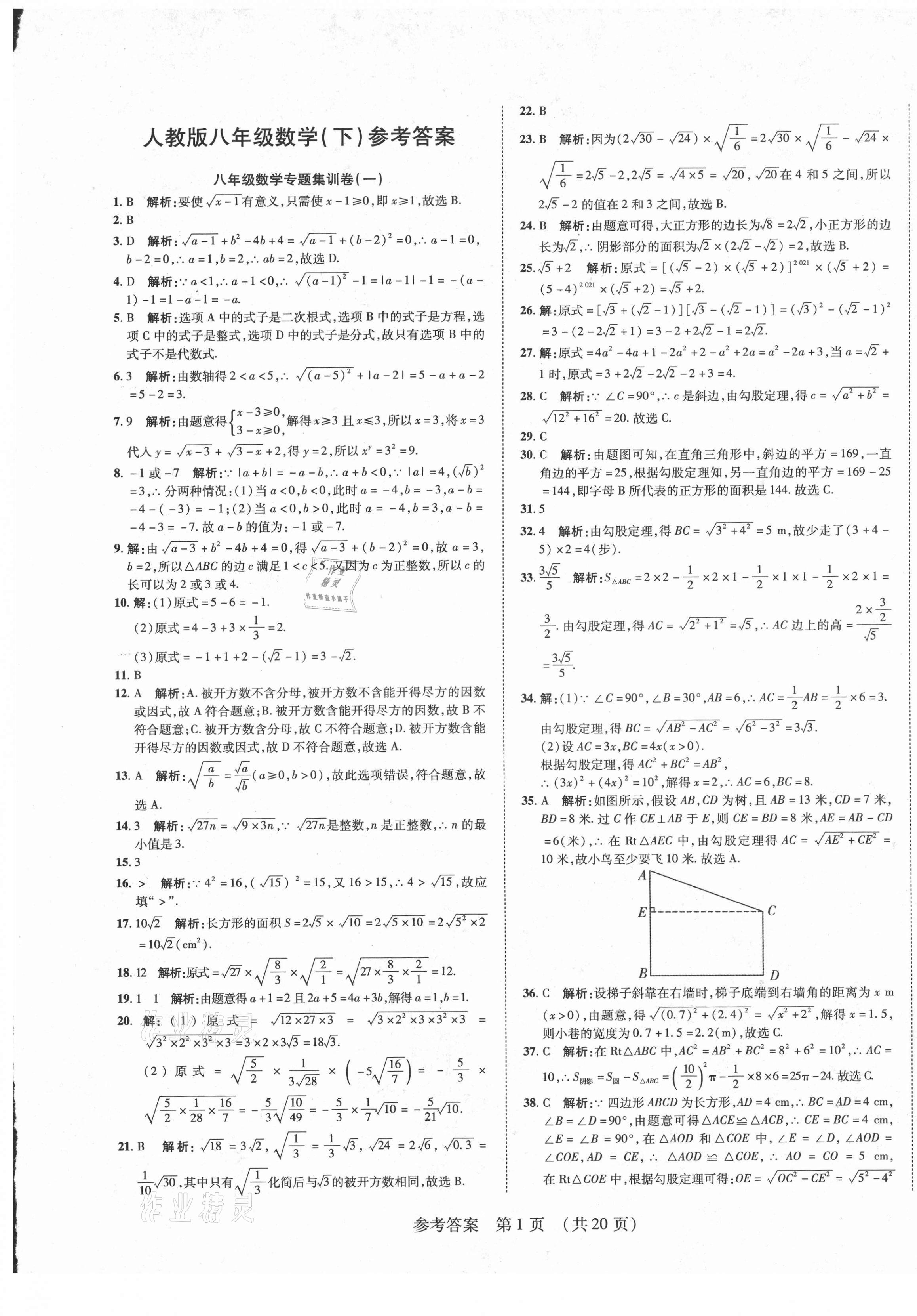2021年期末大贏家八年級(jí)數(shù)學(xué)下冊人教版江西專版 第1頁