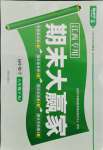 2021年期末大贏家八年級(jí)數(shù)學(xué)下冊人教版江西專版