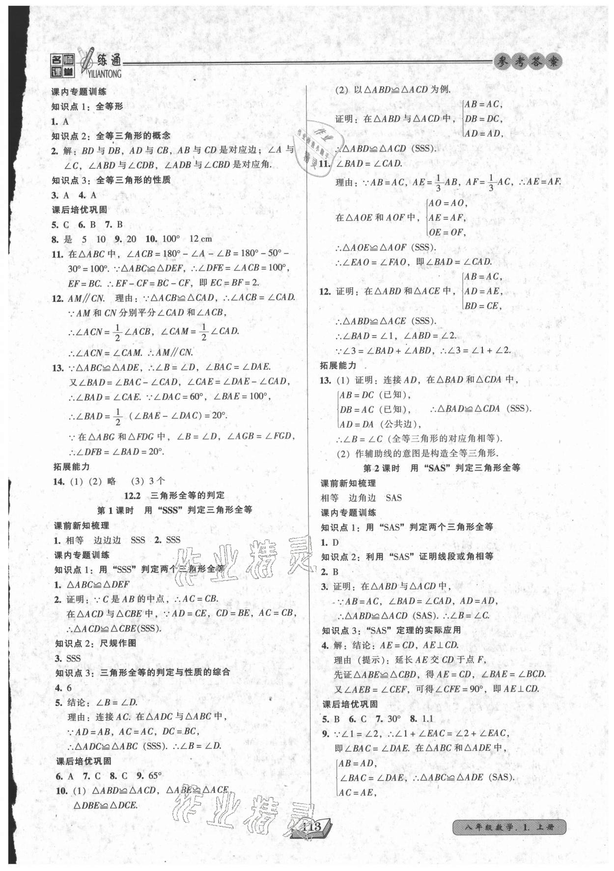 2021年名师课堂一练通八年级数学上册人教版 参考答案第5页