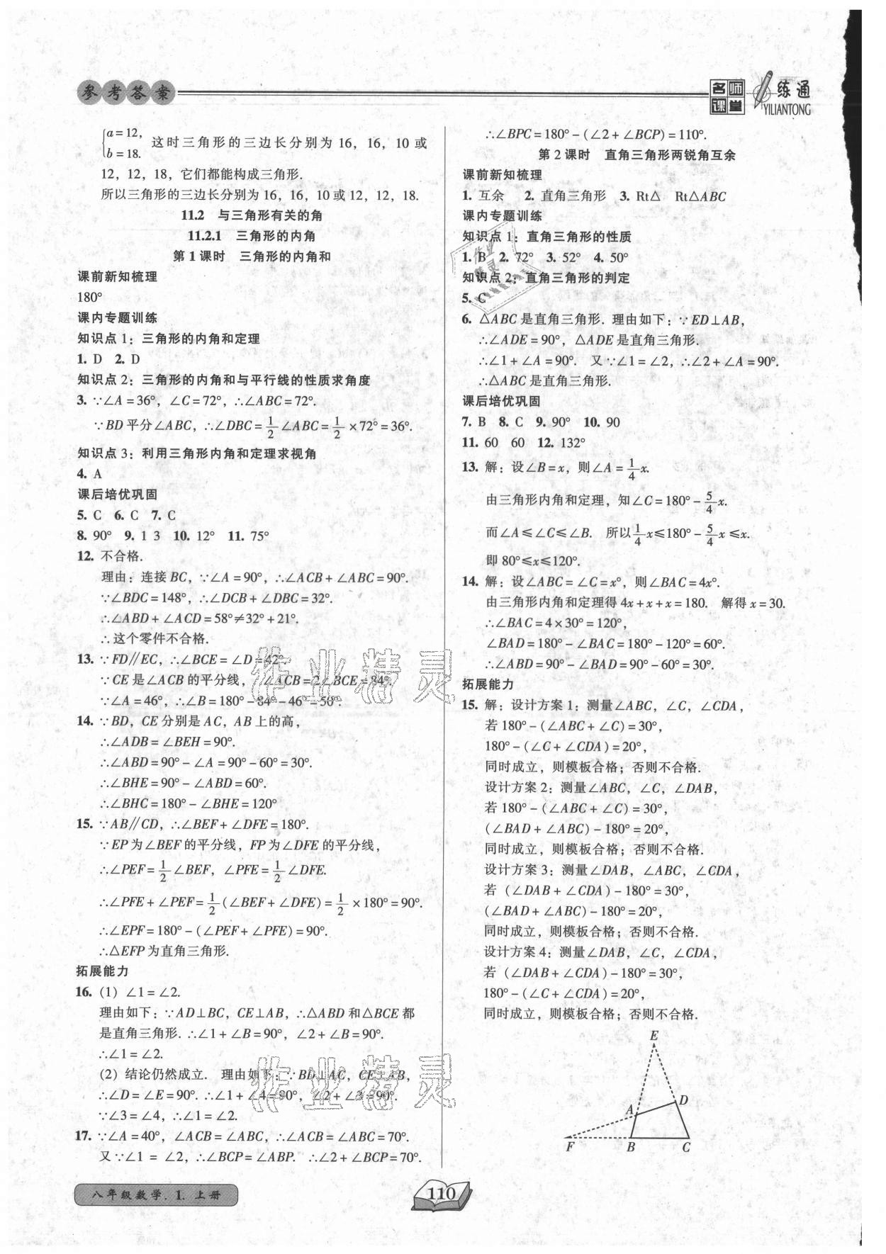 2021年名师课堂一练通八年级数学上册人教版 参考答案第2页