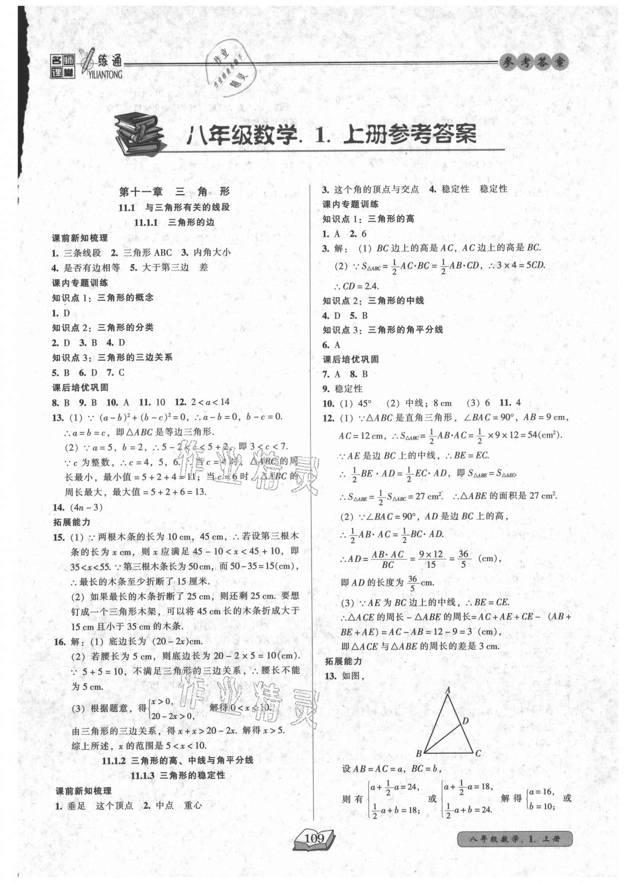 2021年名师课堂一练通八年级数学上册人教版 参考答案第1页