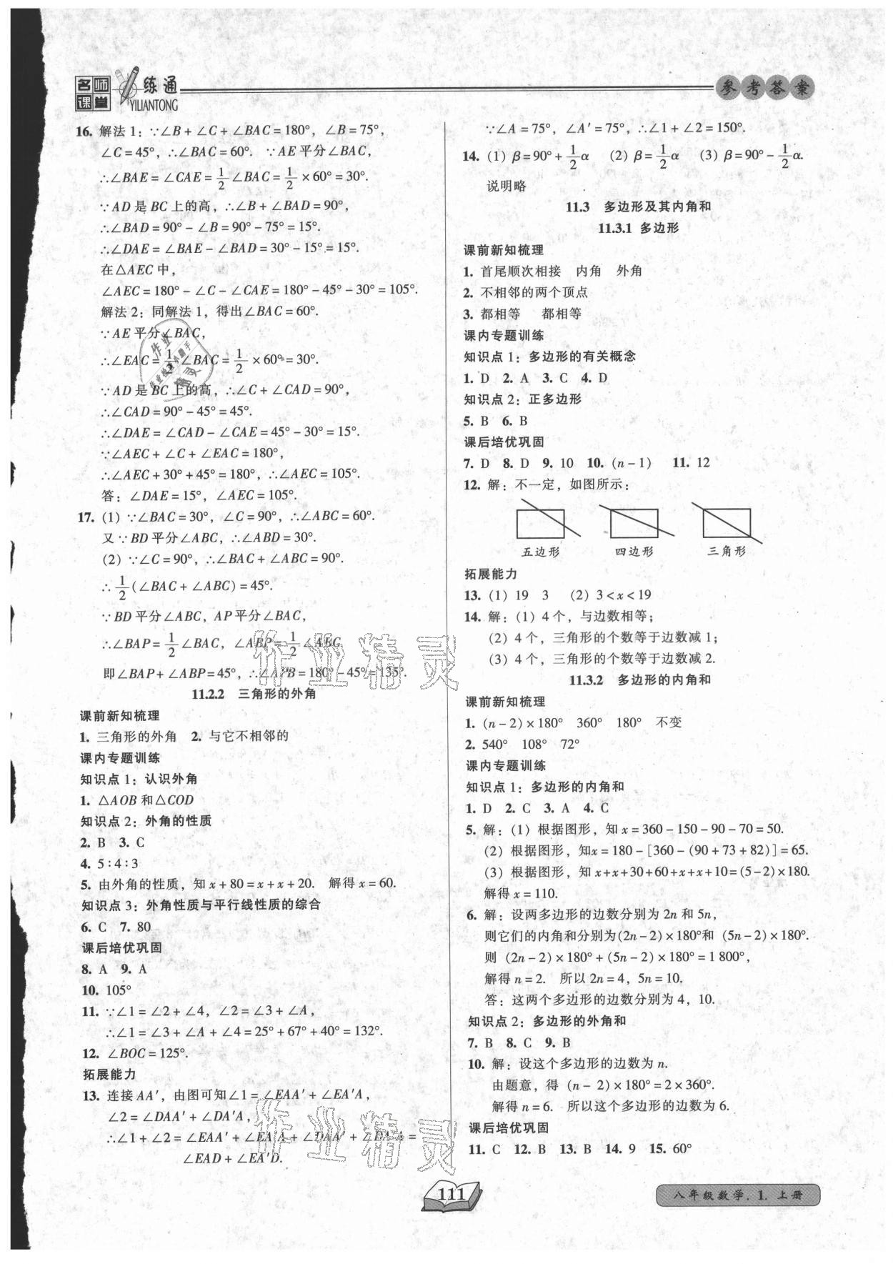 2021年名师课堂一练通八年级数学上册人教版 参考答案第3页