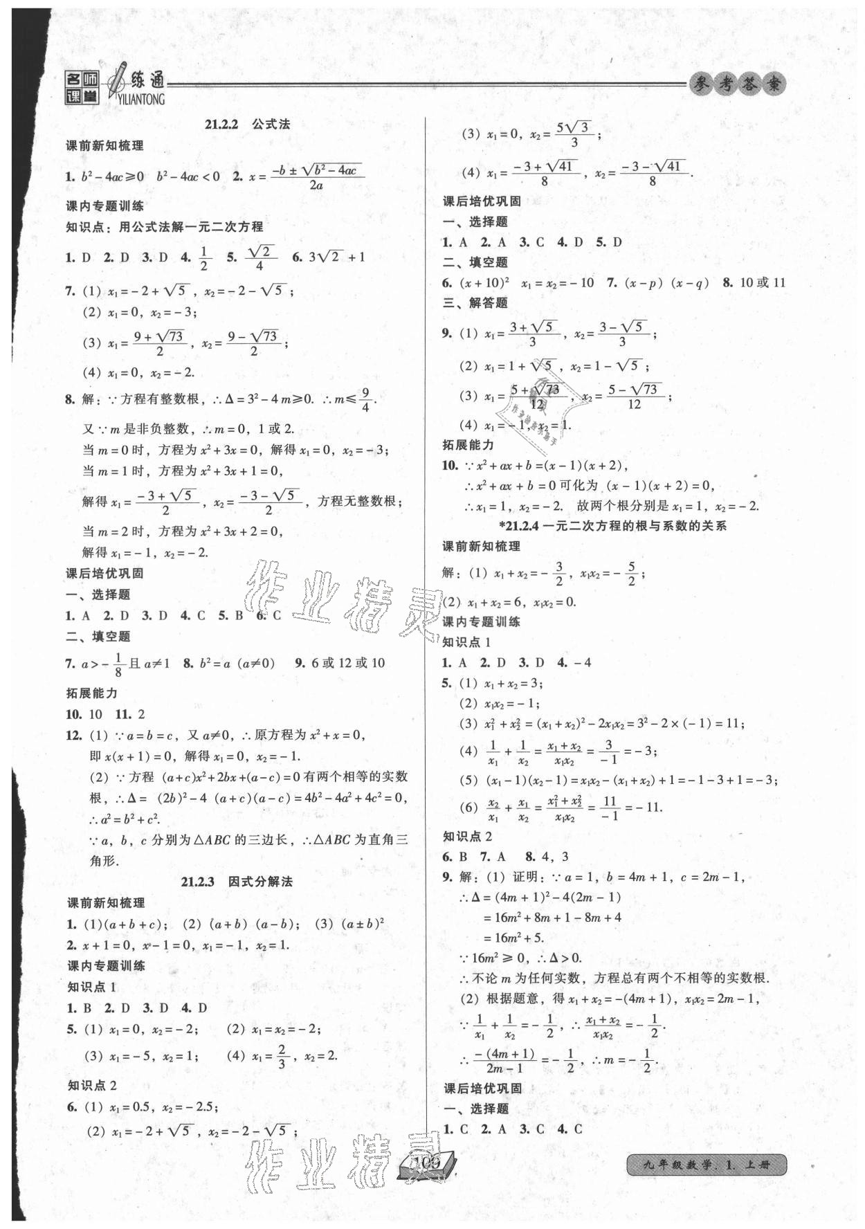 2021年名師課堂一練通九年級數(shù)學(xué)上冊人教版 參考答案第2頁