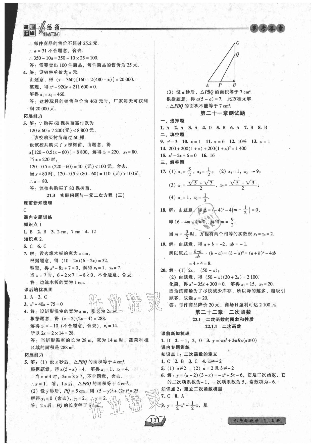 2021年名師課堂一練通九年級(jí)數(shù)學(xué)上冊(cè)人教版 參考答案第4頁