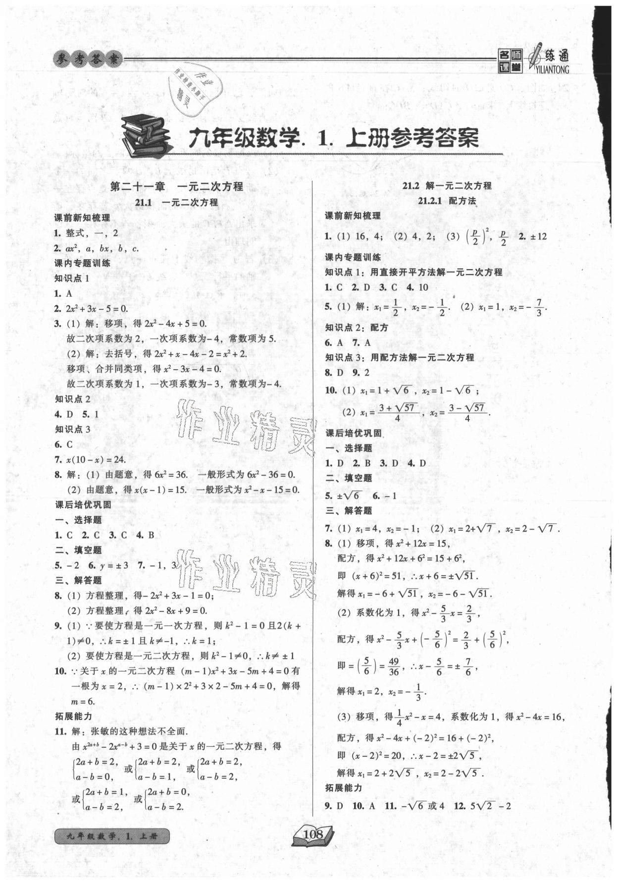 2021年名师课堂一练通九年级数学上册人教版 参考答案第1页