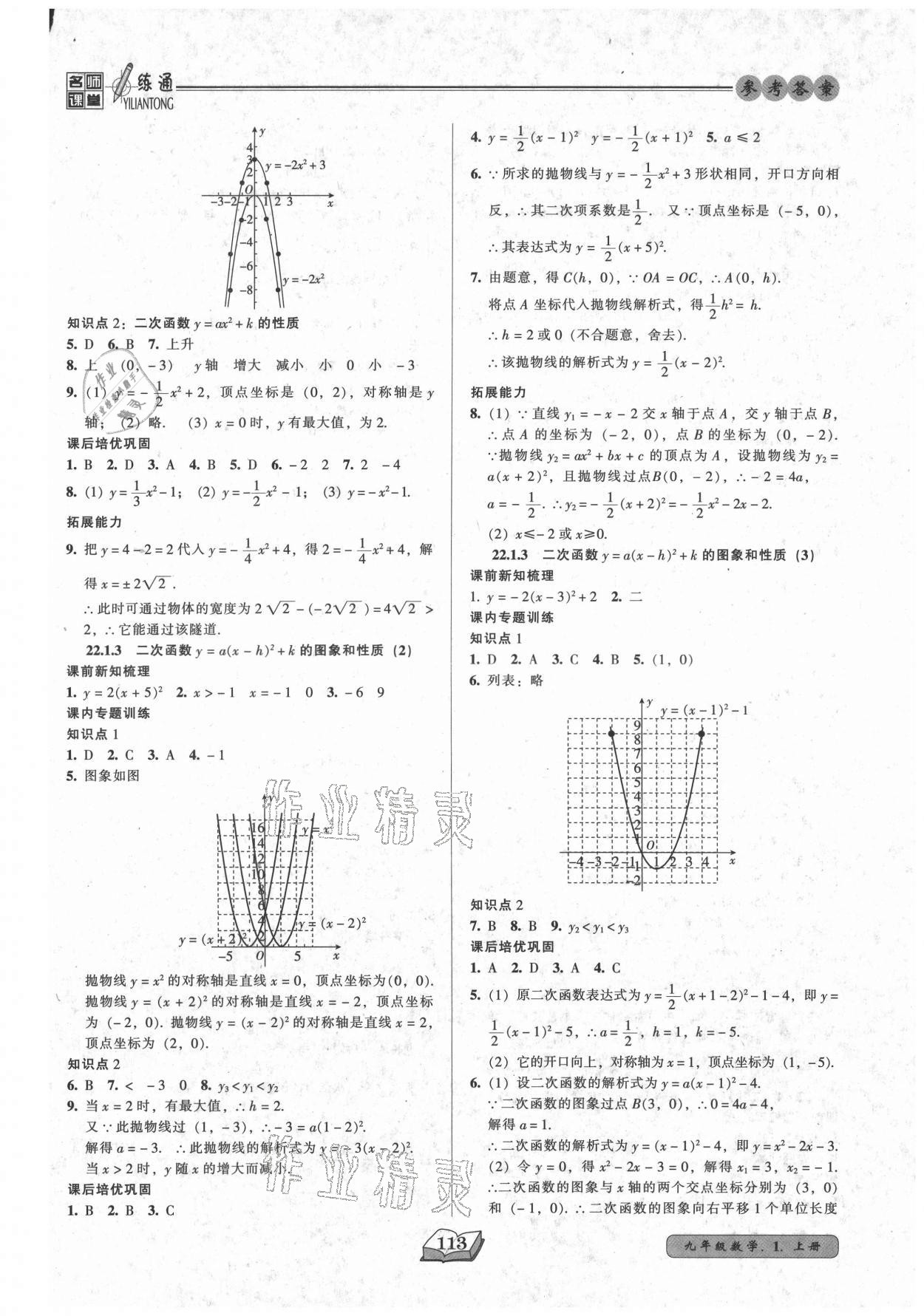 2021年名师课堂一练通九年级数学上册人教版 参考答案第6页