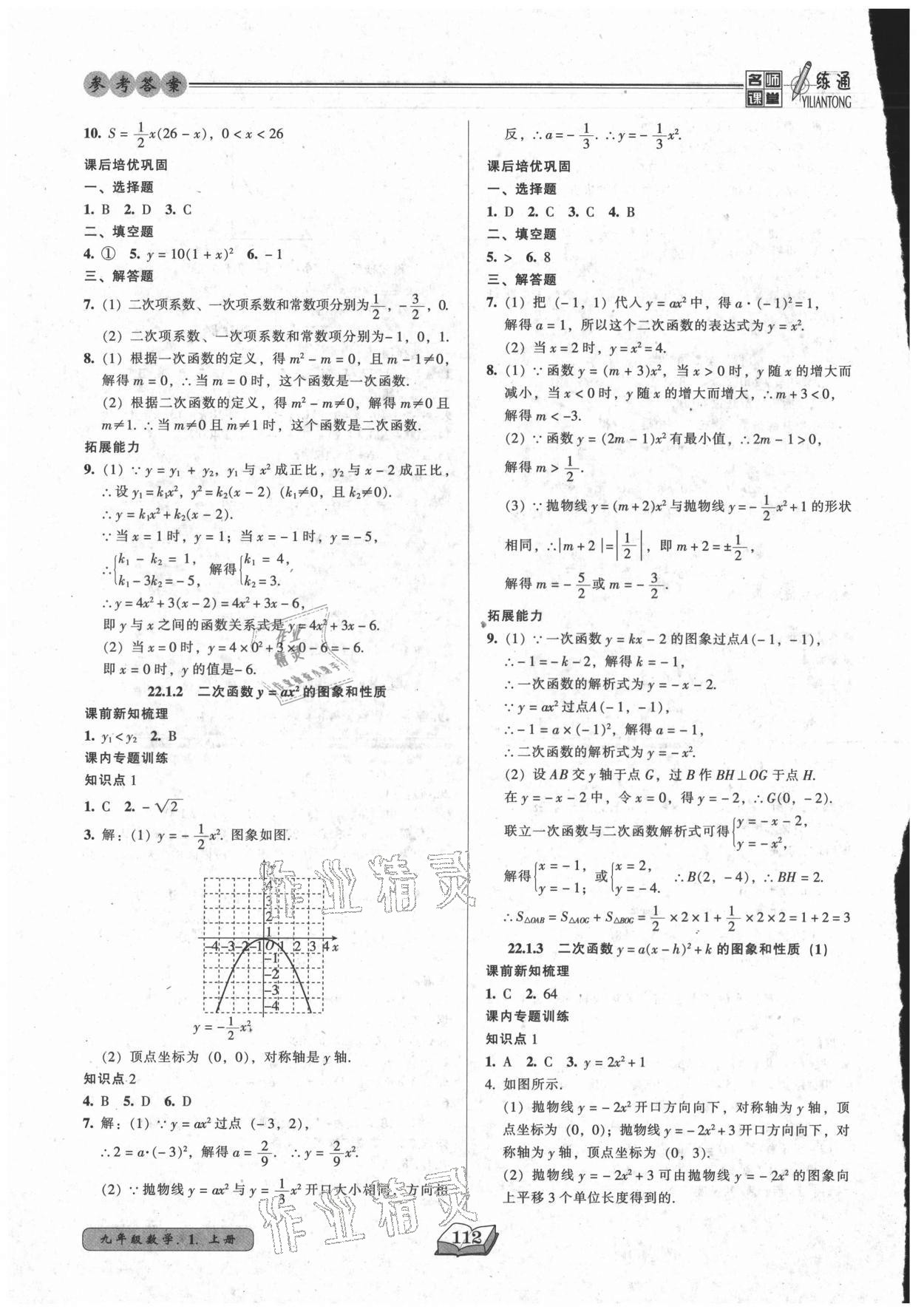 2021年名师课堂一练通九年级数学上册人教版 参考答案第5页