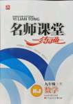 2021年名師課堂一練通九年級數(shù)學(xué)上冊人教版