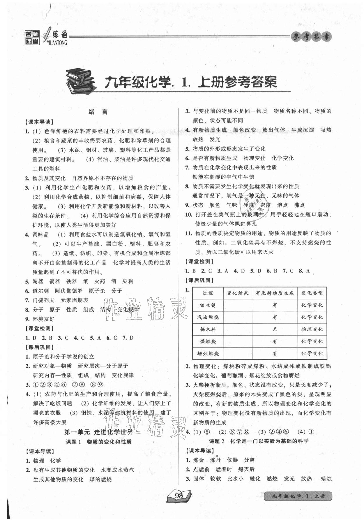 2021年名师课堂一练通九年级化学上册人教版 参考答案第1页