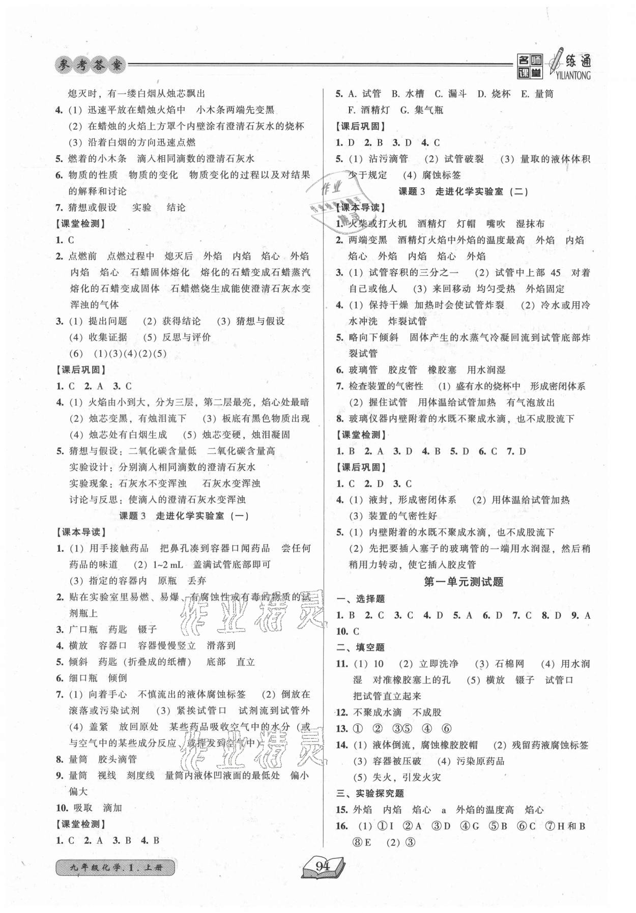 2021年名师课堂一练通九年级化学上册人教版 参考答案第2页