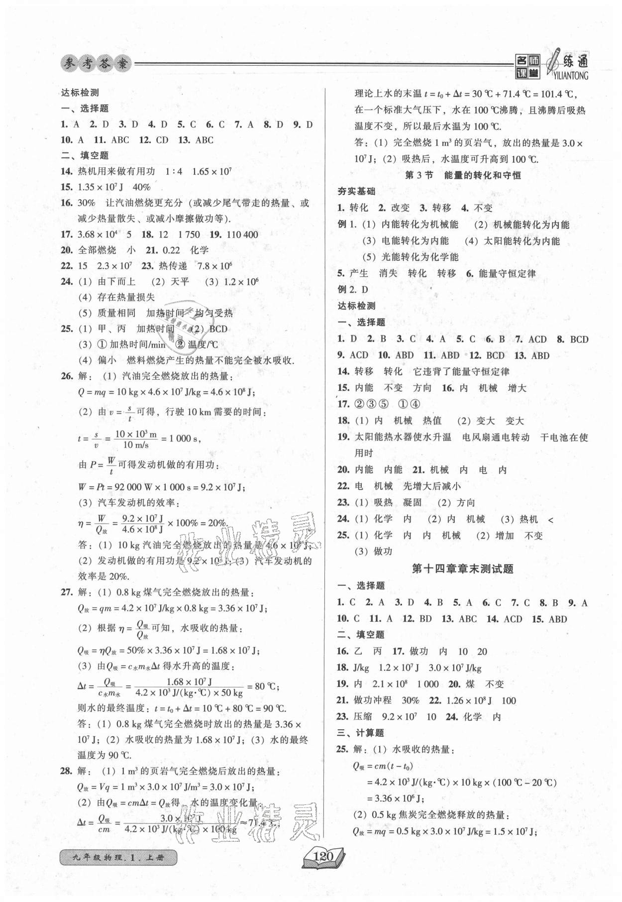 2021年名師課堂一練通九年級物理上冊人教版 參考答案第4頁