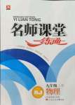 2021年名師課堂一練通九年級(jí)物理上冊(cè)人教版