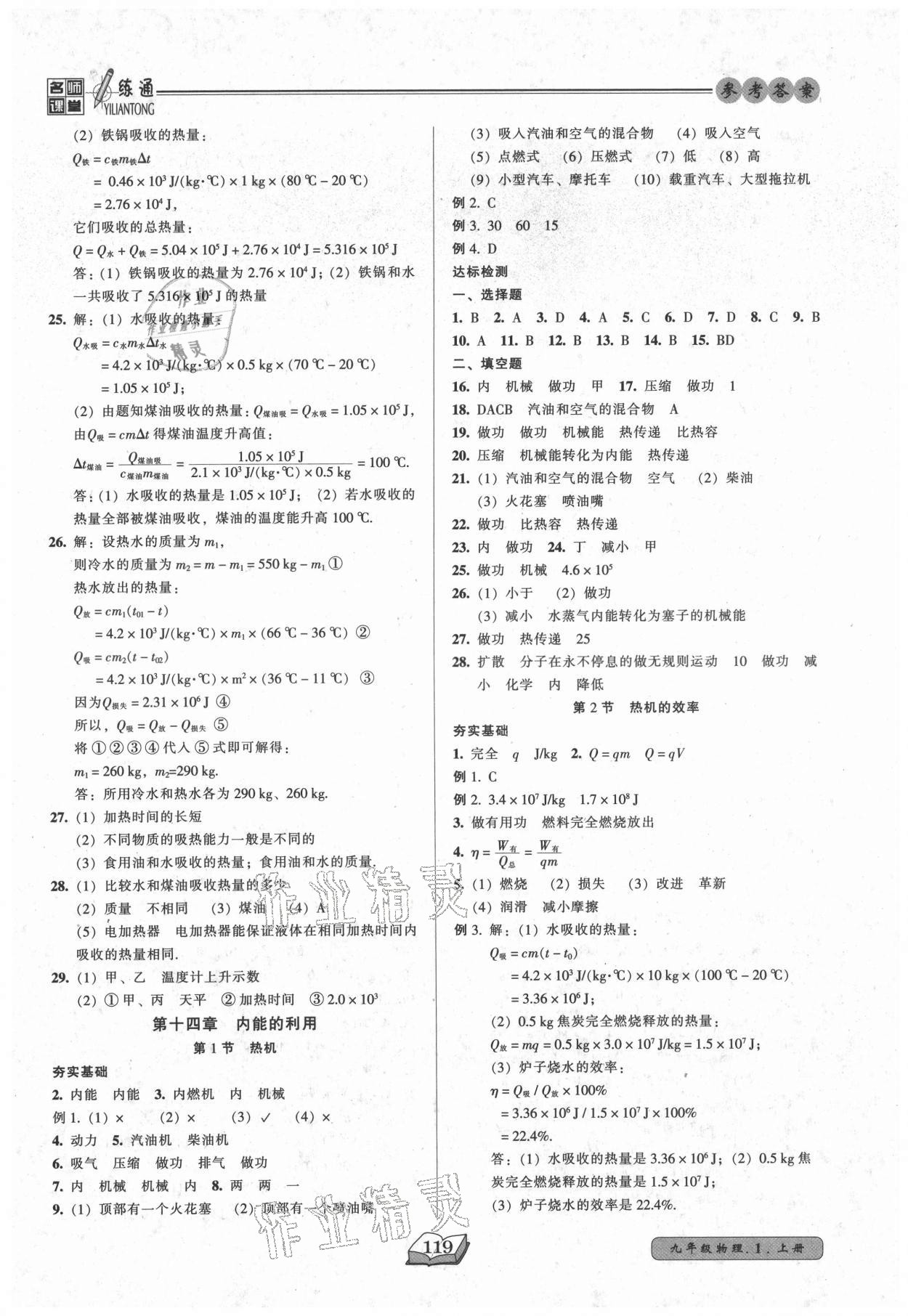 2021年名師課堂一練通九年級物理上冊人教版 參考答案第3頁