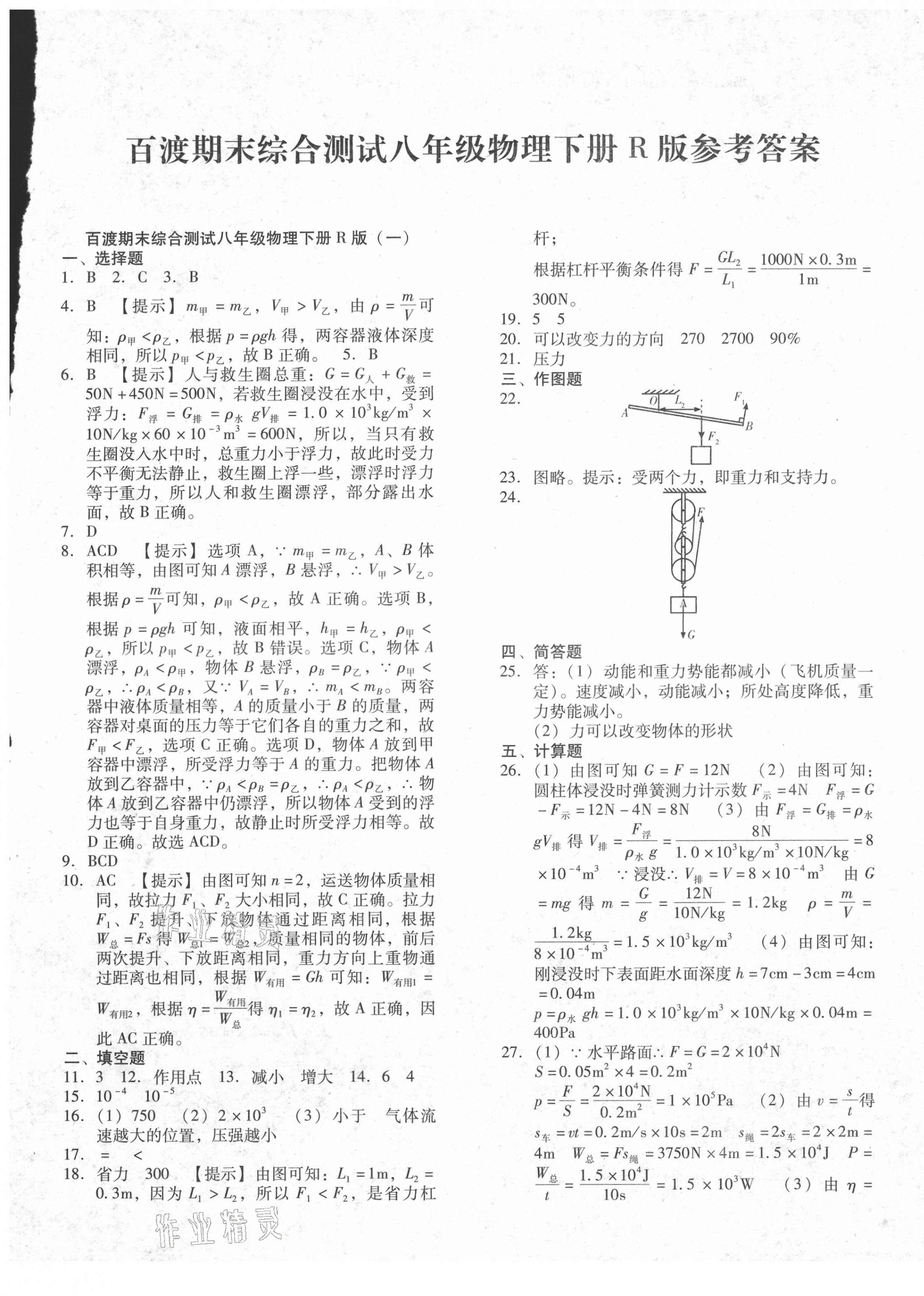 2021年百渡期末综合测试八年级物理下册人教版 第1页