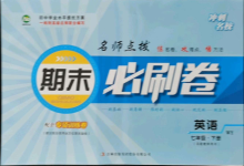 2021年沖刺名校期末必刷卷七年級英語下冊外研版