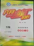 2021年六月沖刺中考生物龍東專(zhuān)版