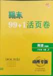 2021年期末99加1活頁卷八年級英語下冊人教版山西專版