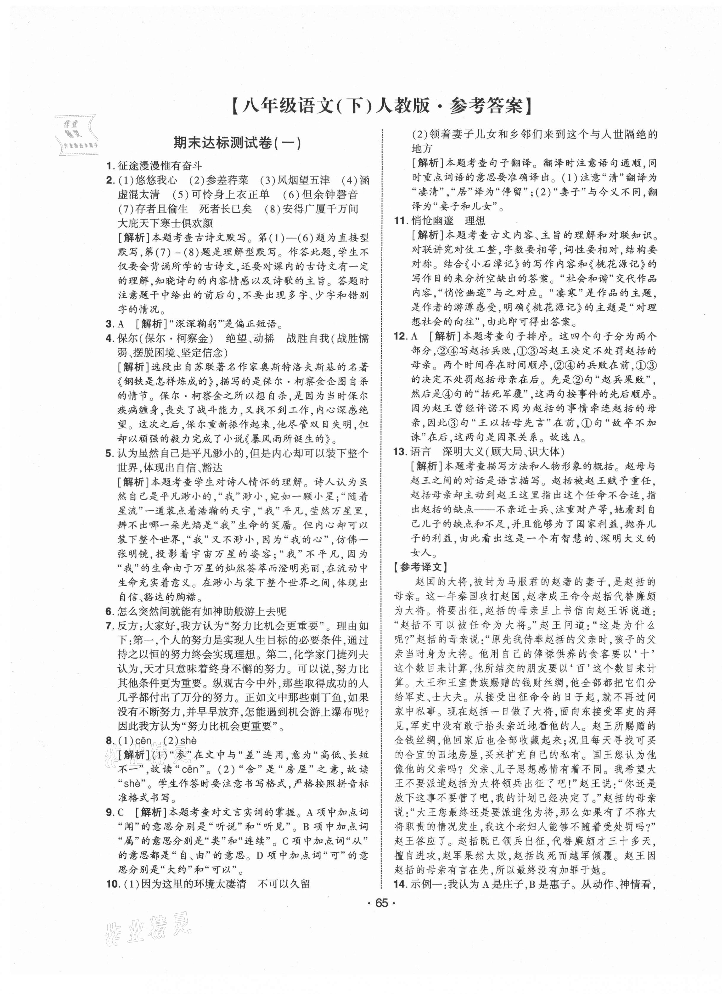 2021年期末99加1活頁卷八年級(jí)語文下冊人教版山西專版 第1頁