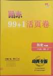 2021年期末99加1活頁卷八年級歷史下冊人教版山西專版