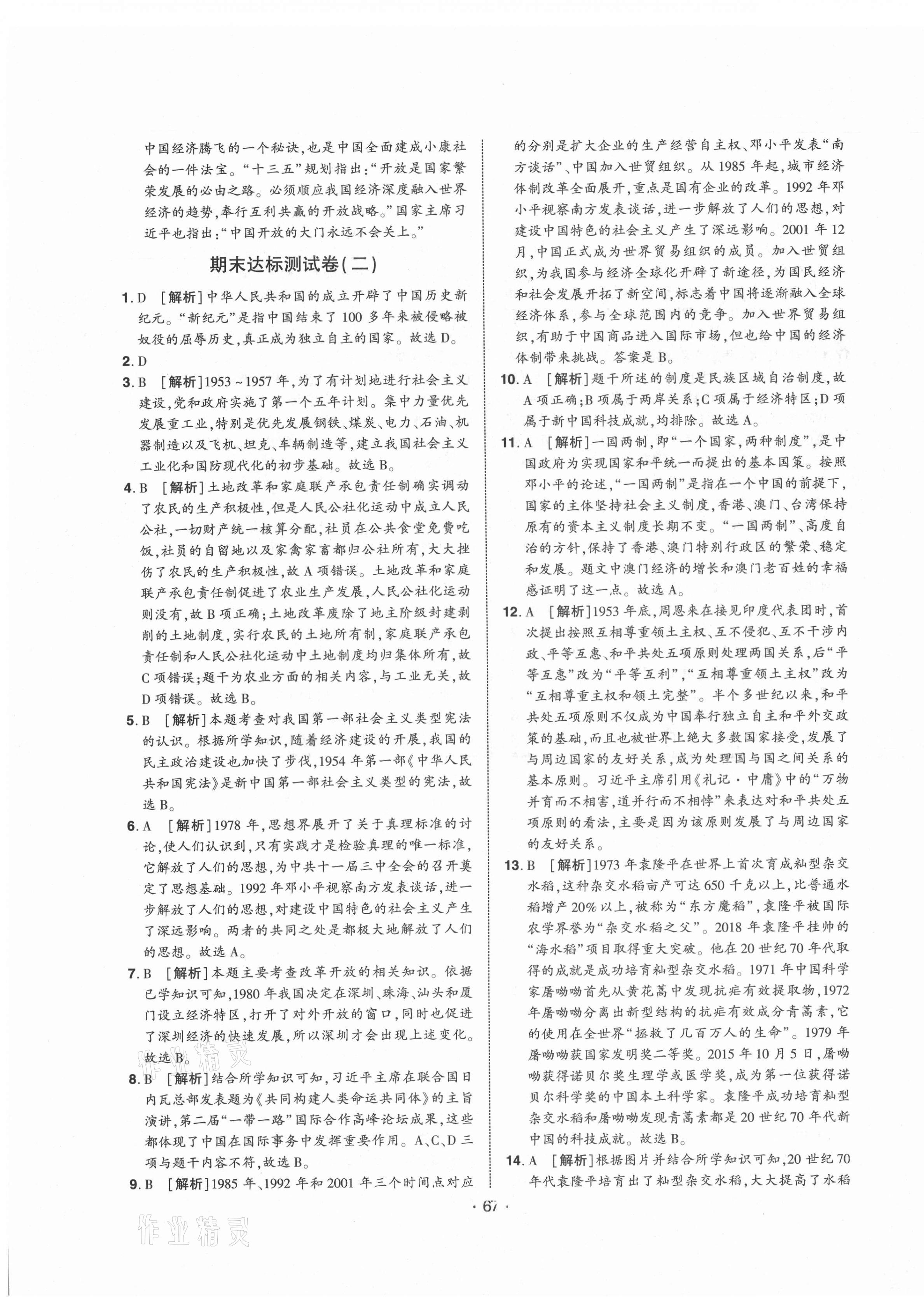 2021年期末99加1活頁卷八年級歷史下冊人教版山西專版 第3頁