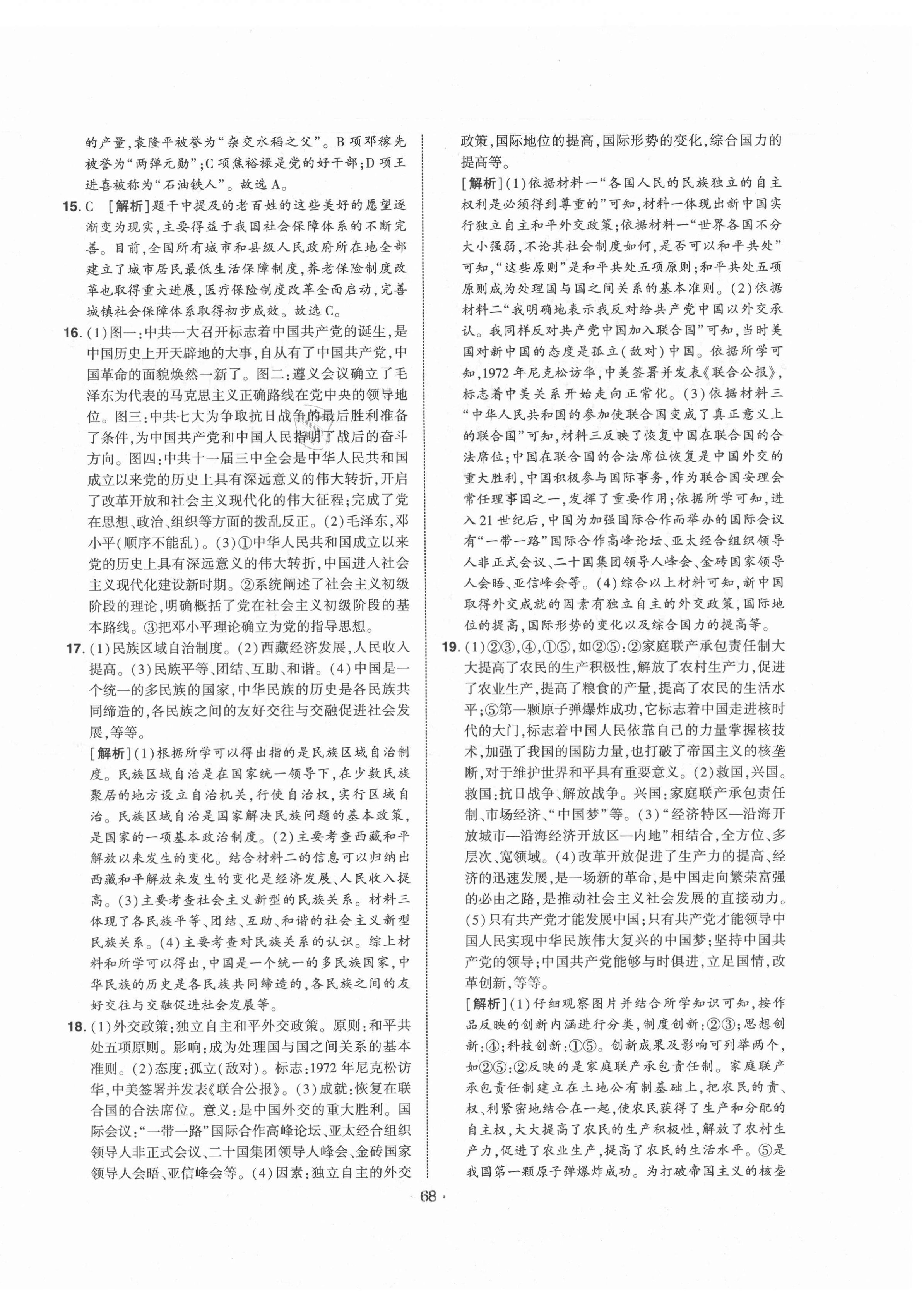 2021年期末99加1活頁卷八年級歷史下冊人教版山西專版 第4頁