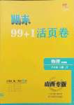 2021年期末99加1活頁卷八年級物理下冊人教版山西專版