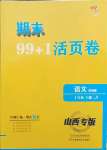2021年期末99加1活頁卷七年級(jí)語文下冊(cè)人教版山西專版