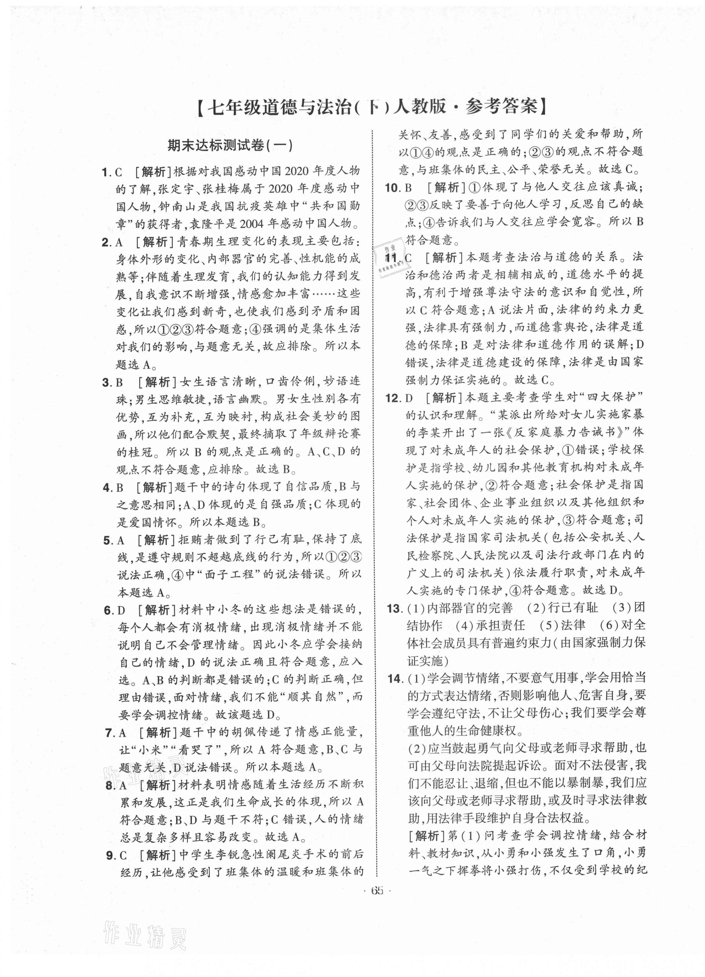 2021年期末99加1活頁卷七年級(jí)道德與法治下冊(cè)人教版山西專版 第1頁