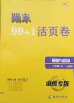 2021年期末99加1活頁卷七年級(jí)道德與法治下冊(cè)人教版山西專版