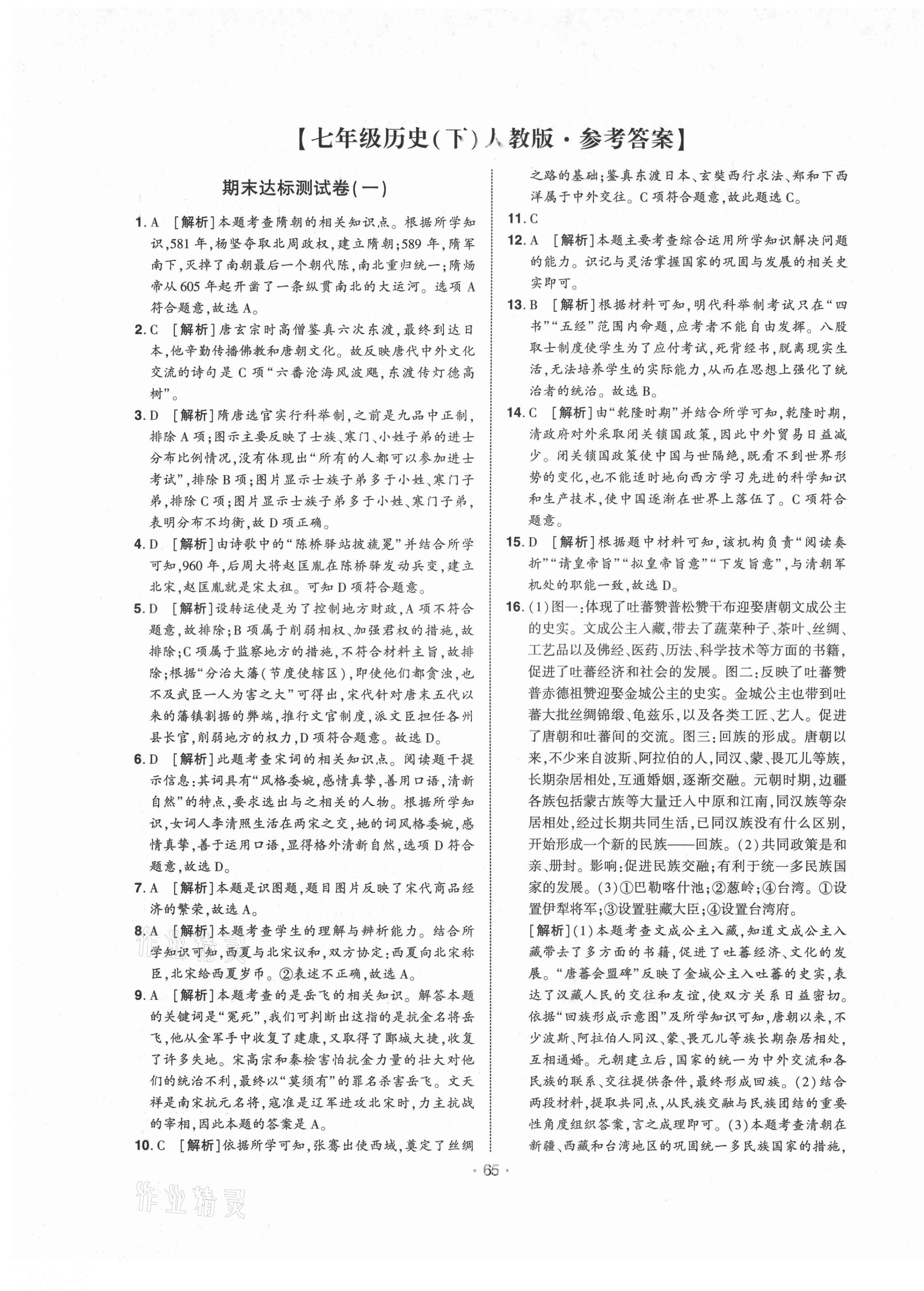 2021年期末99加1活頁卷七年級歷史下冊人教版山西專版 第1頁