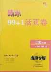 2021年期末99加1活頁卷七年級歷史下冊人教版山西專版