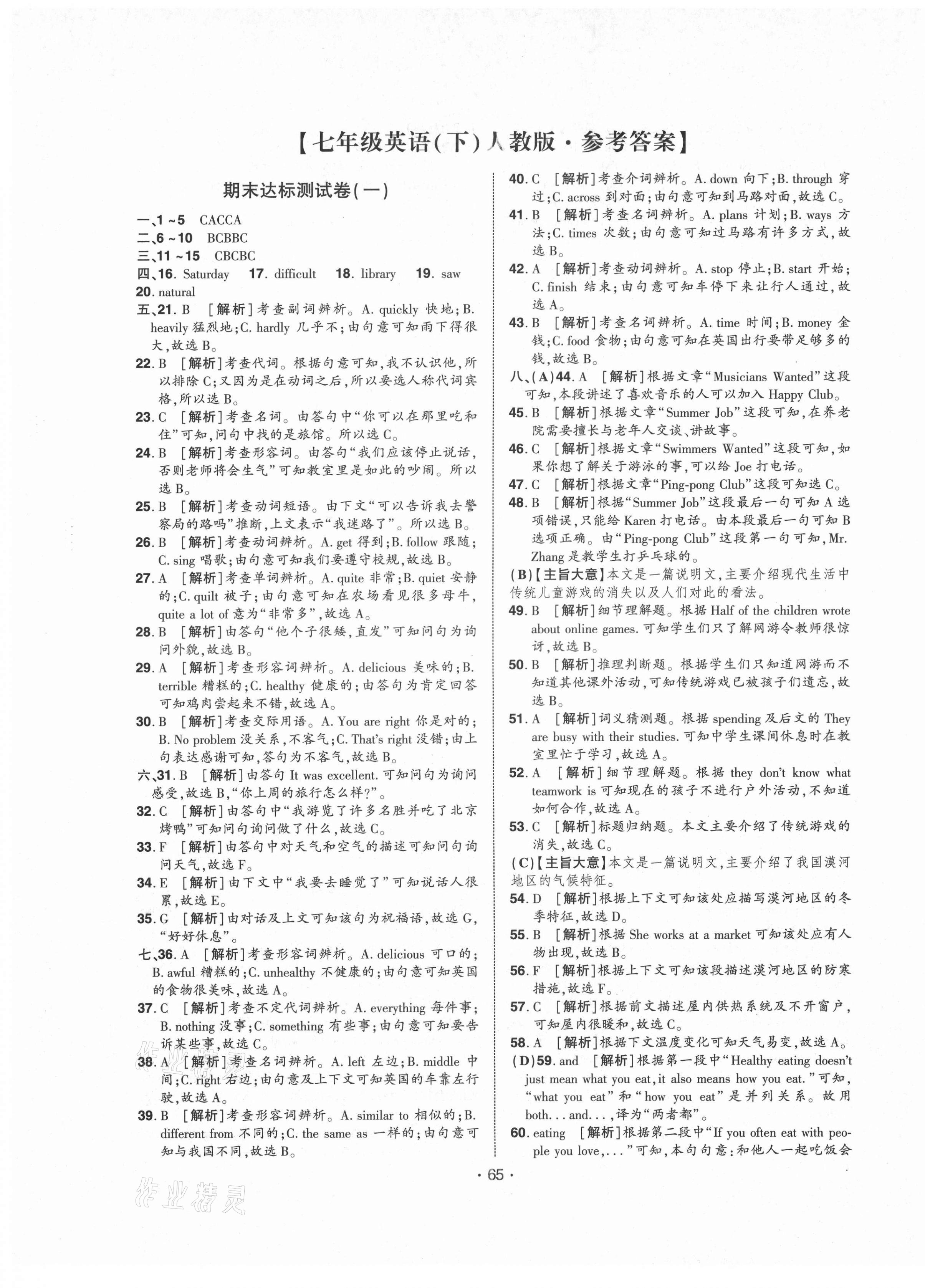 2021年期末99加1活頁卷七年級英語下冊人教版山西專版 第1頁