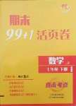 2021年期末99加1活頁(yè)卷七年級(jí)數(shù)學(xué)下冊(cè)人教版山西專版