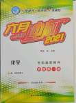 2021年六月沖刺中考化學(xué)龍東專(zhuān)版