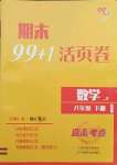 2021年期末99加1活頁卷八年級數(shù)學(xué)下冊人教版山西專版